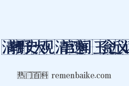 清朝野史大观·清宫遗闻·玉瓮近义词是什么意思的图片